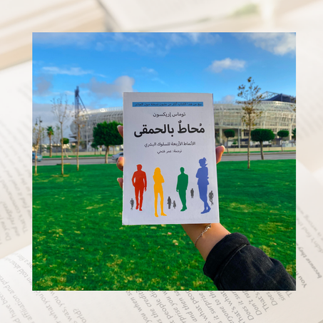 محاط بالحمقى