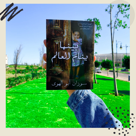 بينما ينام العالم