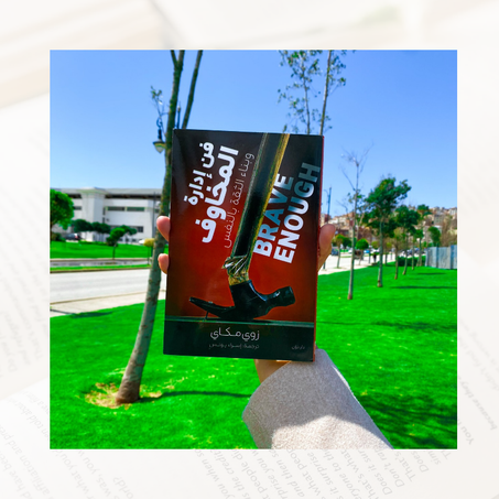 فن إدارة المخاوف