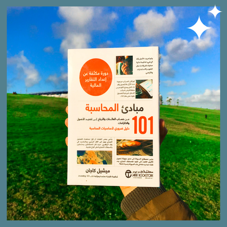 101 مبادئ المحاسبة