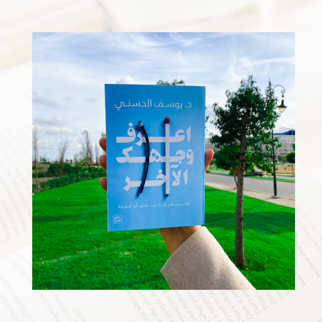 اعرف وجهك الآخر