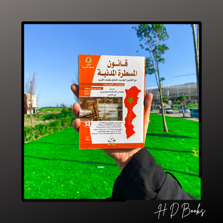 قانون المسطرة المدنية