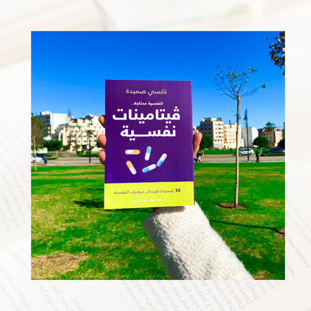 فيتامينات نفسية