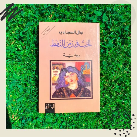 الحب في زمن النفط