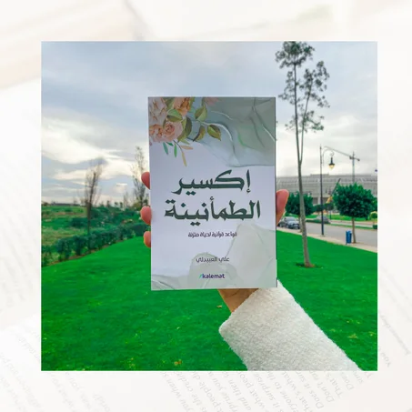 إكسير الطمأنينة