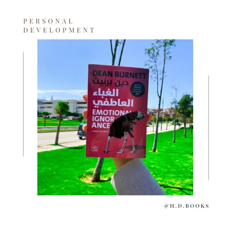 الغباء العاطفي