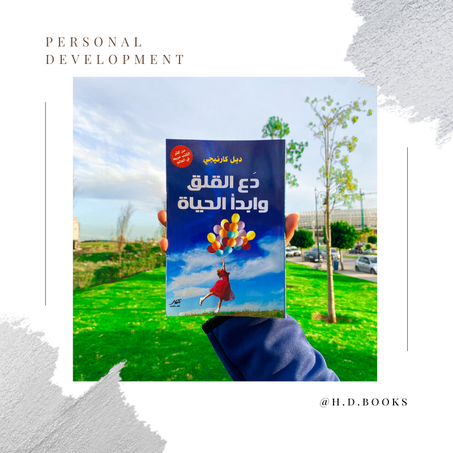 دع القلق وابدأ الحياة