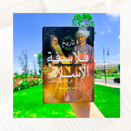 تاريخ فلاسفة الاسلام في المشرق والمغرب