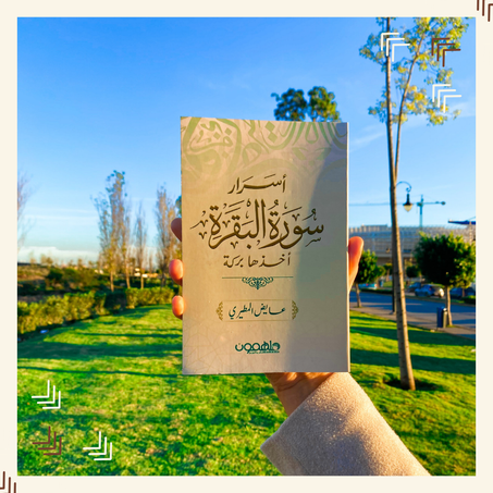 أسرار سورة البقرة