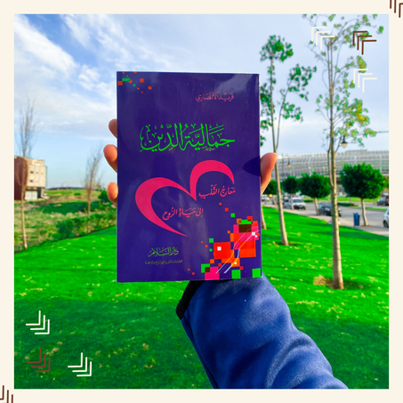 جمالية الدين