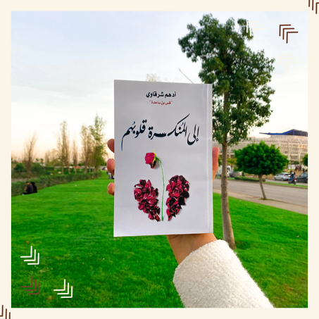 إلى المنكسرة قلوبهم