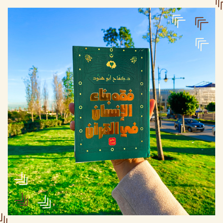 فقه بناء الإنسان في القرآن