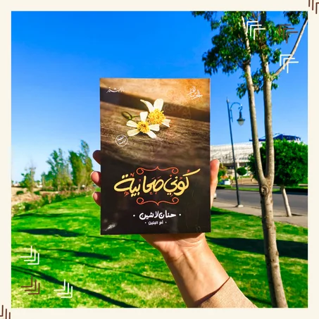 كوني صحابية