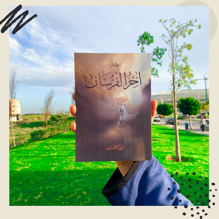 آخر الفرسان