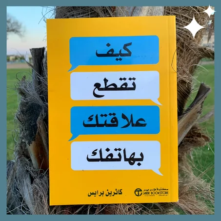 كيف تقطع علاقتك بهاتفك