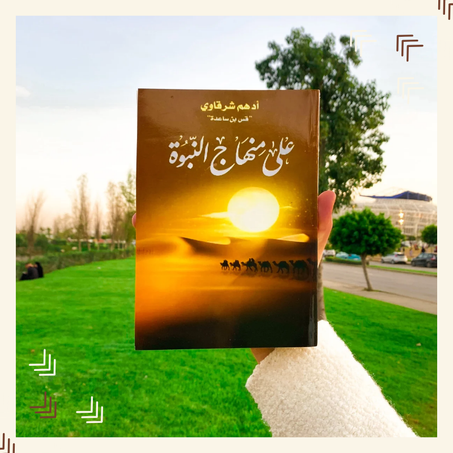 على منهاج النبوة