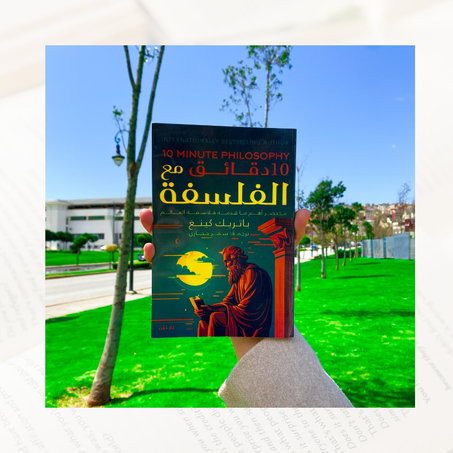 10 دقائق مع الفلسفة