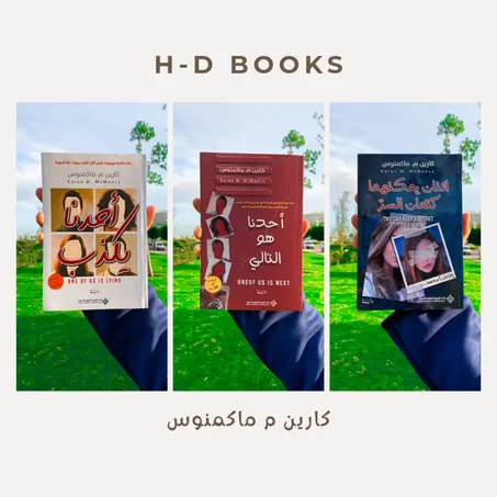 رواية أحدنا يكذب