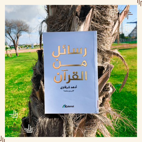 رسائل من القرآن