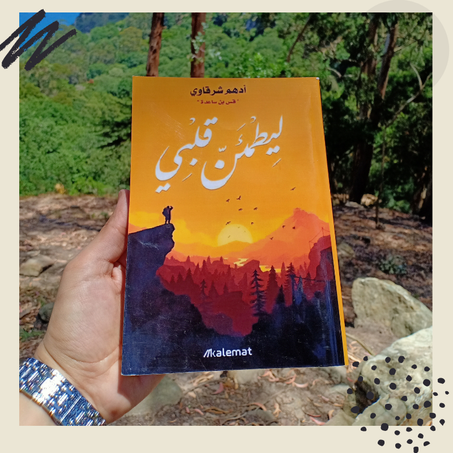 ليطمئن قلبي