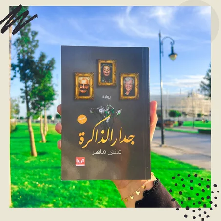 جدار الذاكرة