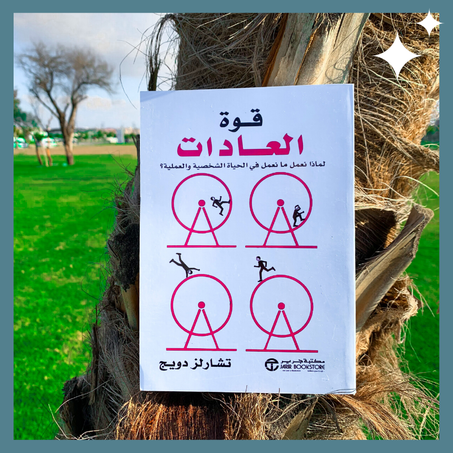 قوة العادات