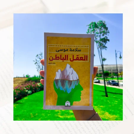 العقل الباطن