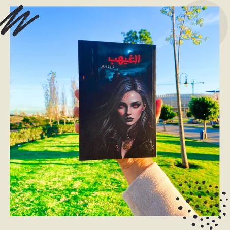 رواية الغيهب