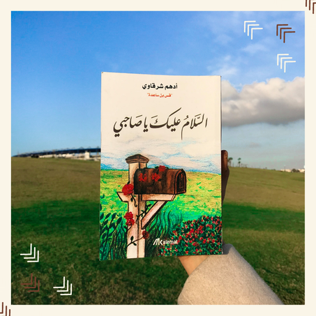 السلام عليك يا صاحبي