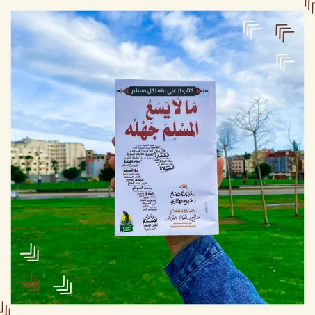 ما لا يسع المسلم جهله