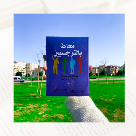 محاط بالنرجسيين