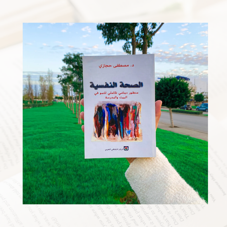 الصحة النفسية