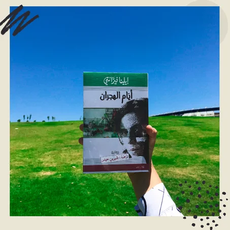 أيام الهجران