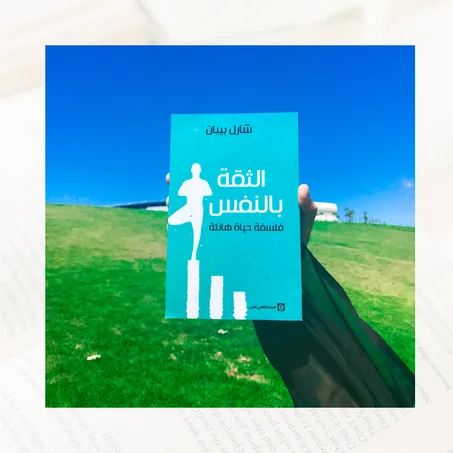 الثقة بالنفس