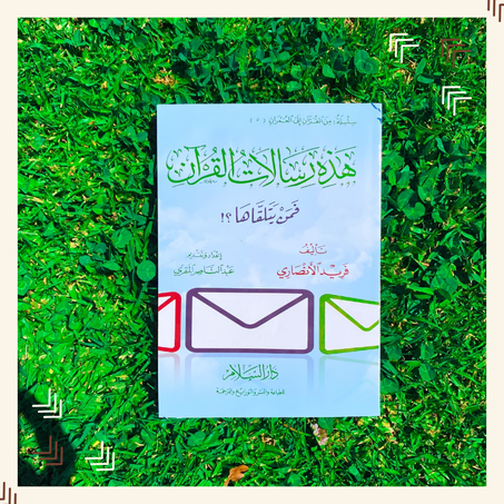 هذه رسالات القرآن: فمن يتلقاها!؟