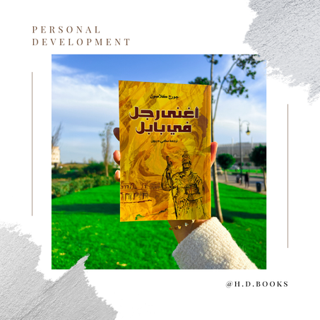 أغنى رجل في بابل