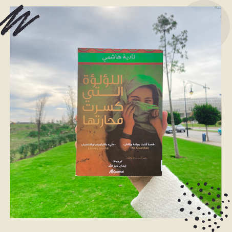 اللؤلؤة التي كسرت محارتها