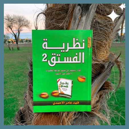 نظرية الفستق 2