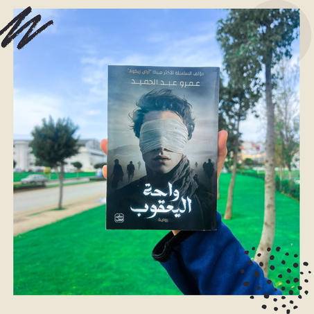 واحة اليعقوب