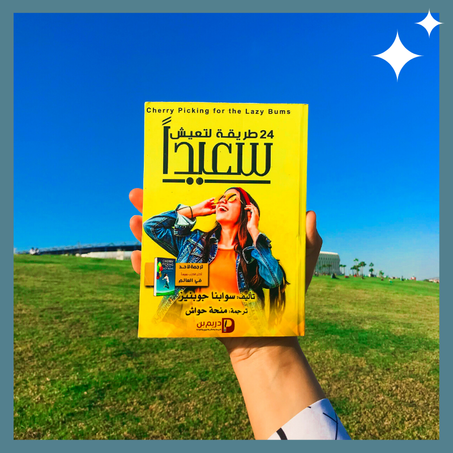 24 طريقة لتعيش سعيدا