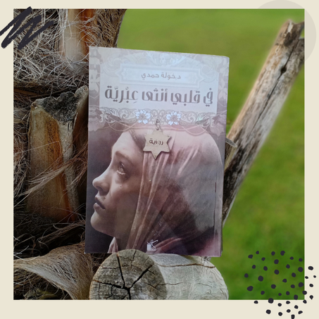 في قلبي أنثى عبرية