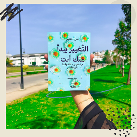 التغيير يبدأ منك أنت