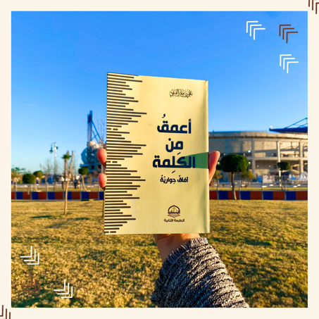 أعمق من الكلمة