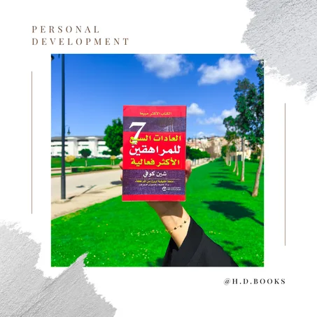 العادات السبع للمراهقين الأكثر فعالية