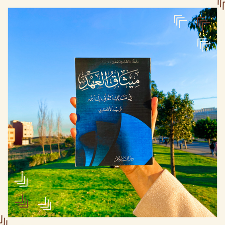 ميثاق العهد في مسالك التعرف إلى الله