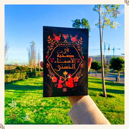 في صحبة الأسماء الحسنى