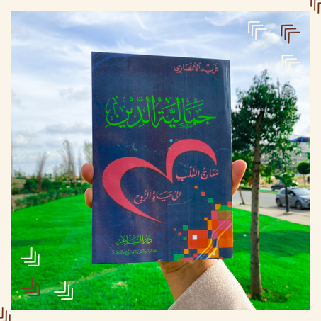 جمالية الدين