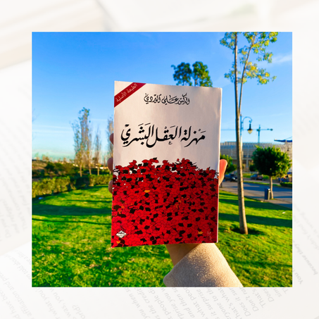 مهزلة العقل البشري