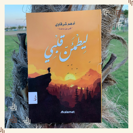 ليطمئن قلبي