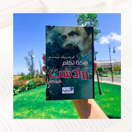 هكذا تكلم زرادشت 2